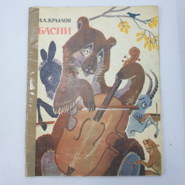 И.А. Крылов "Басни", издательство Малыш, 1970г.